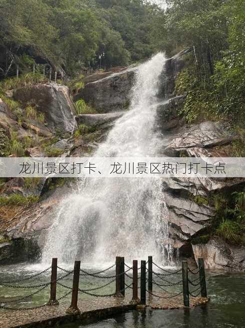 龙川景区打卡、龙川景区热门打卡点