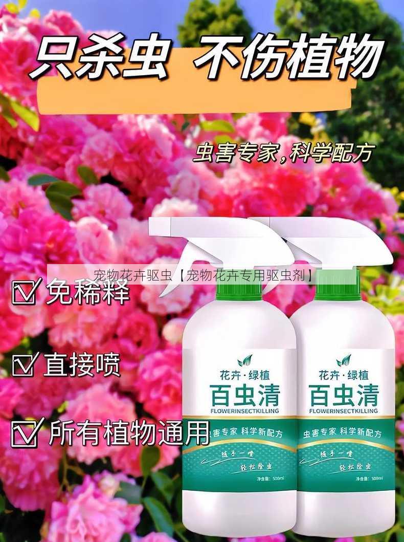 宠物花卉驱虫【宠物花卉专用驱虫剂】