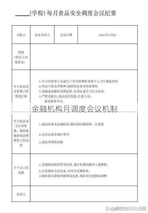 金融机构月调度会议机制