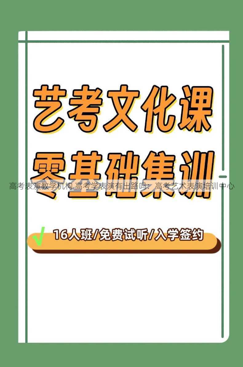 高考表演教学机构 高考学表演有出路吗：高考艺术表演培训中心