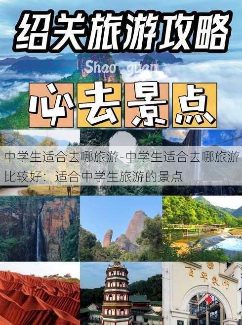 中学生适合去哪旅游-中学生适合去哪旅游比较好：适合中学生旅游的景点