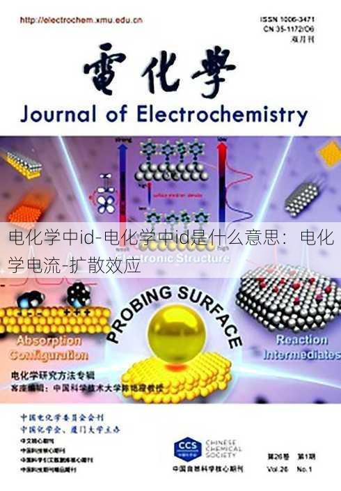 电化学中id-电化学中id是什么意思：电化学电流-扩散效应