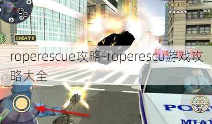 roperescue攻略-roperescu游戏攻略大全