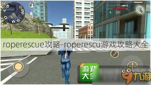 roperescue攻略-roperescu游戏攻略大全