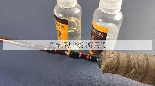 鱼竿添加树脂好用吗