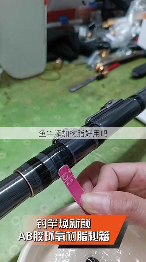 鱼竿添加树脂好用吗