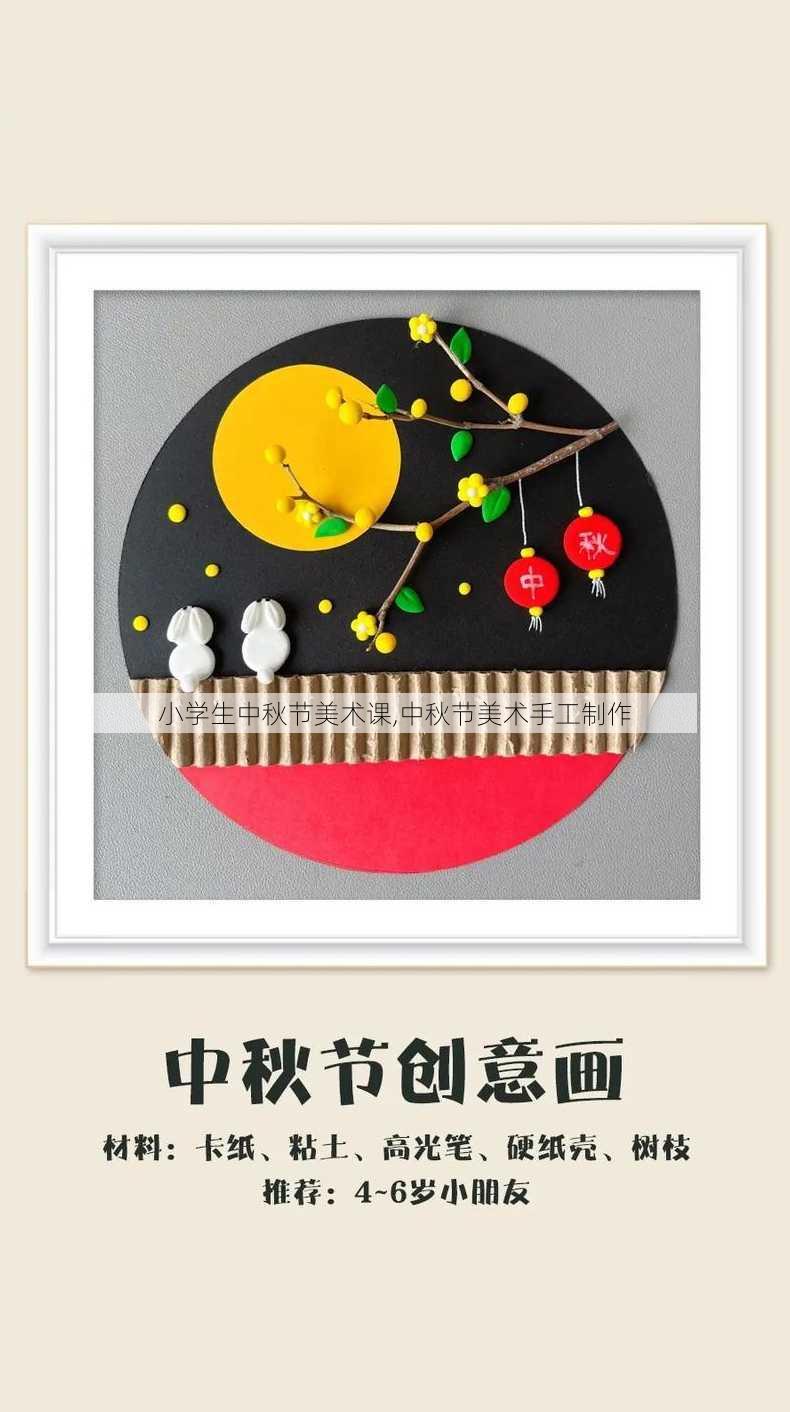 小学生中秋节美术课,中秋节美术手工制作