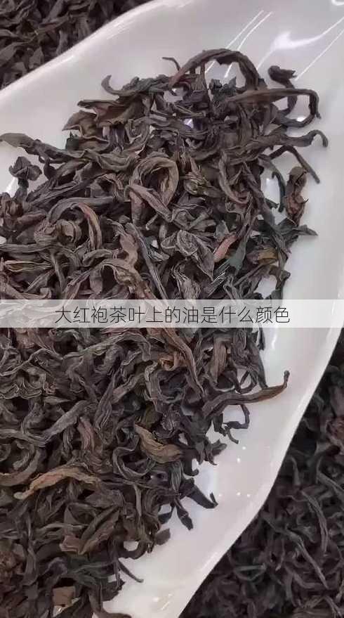 大红袍茶叶上的油是什么颜色