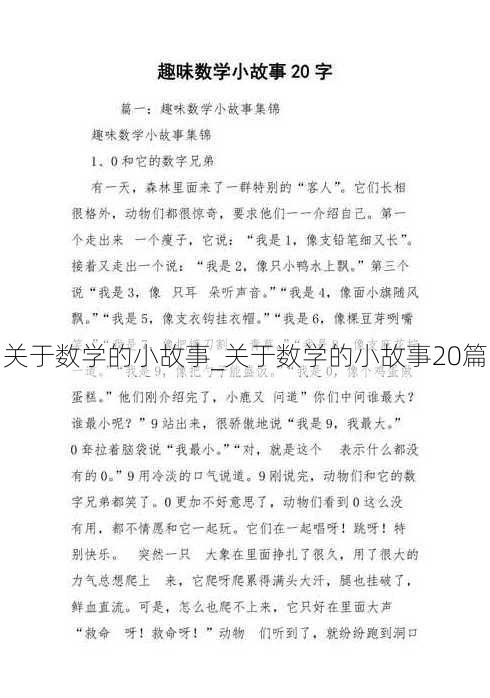 关于数学的小故事_关于数学的小故事20篇