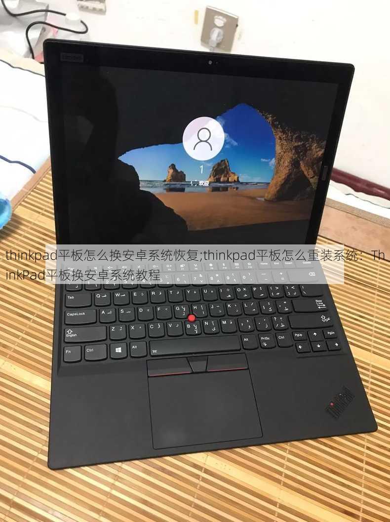 thinkpad平板怎么换安卓系统恢复;thinkpad平板怎么重装系统：ThinkPad平板换安卓系统教程