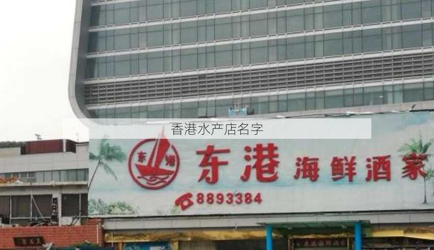 香港水产店名字