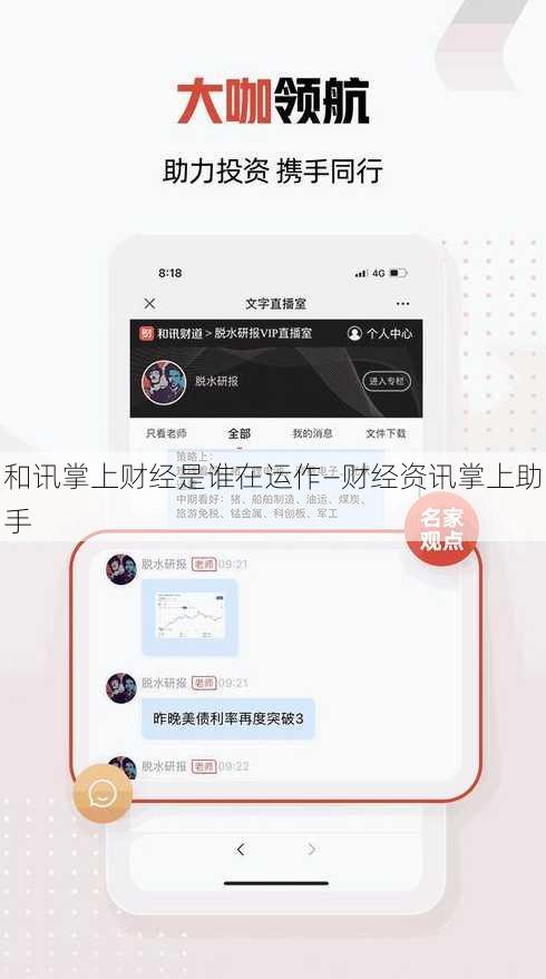 和讯掌上财经是谁在运作—财经资讯掌上助手