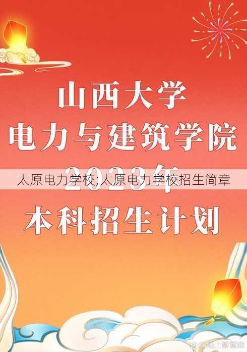 太原电力学校;太原电力学校招生简章