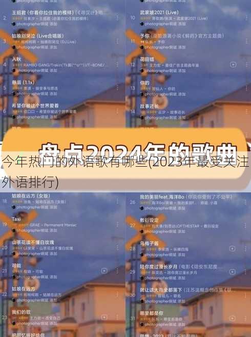 今年热门的外语歌有哪些(2023年最受关注外语排行)