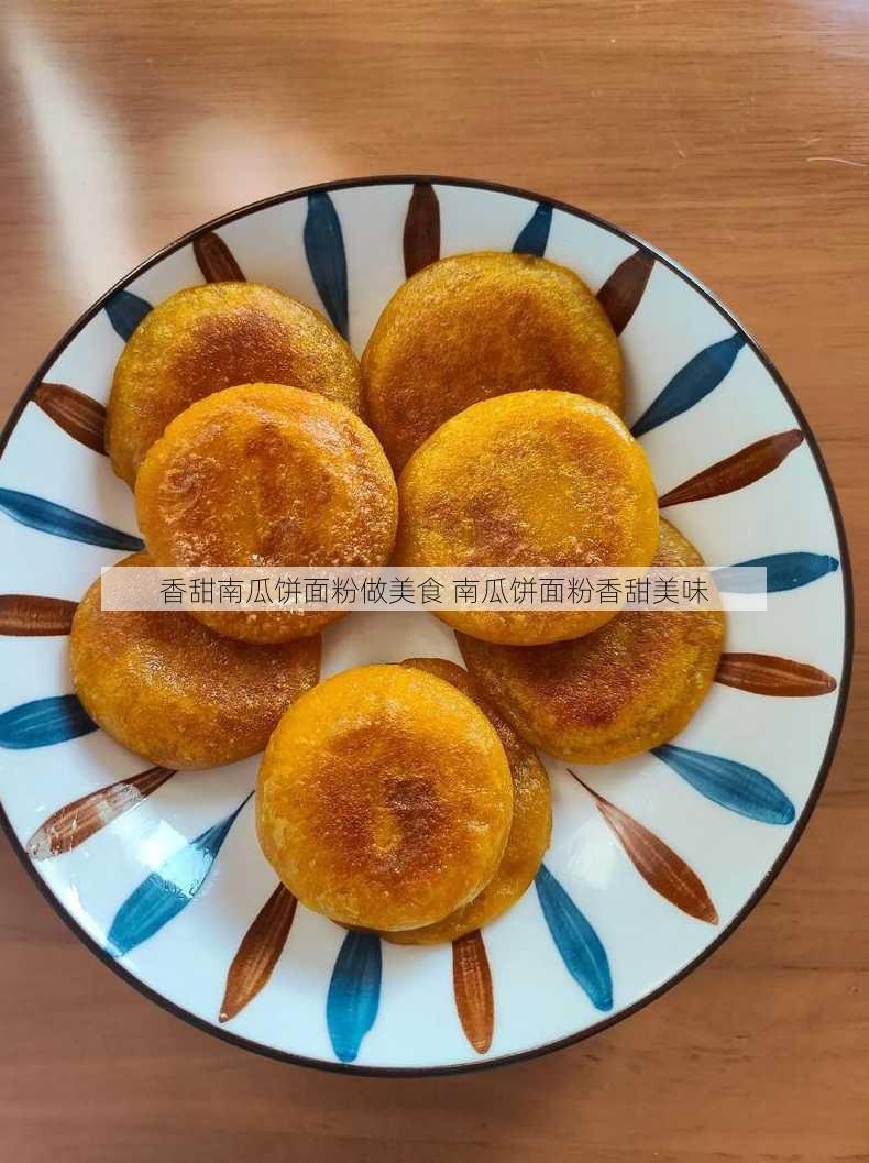 香甜南瓜饼面粉做美食 南瓜饼面粉香甜美味