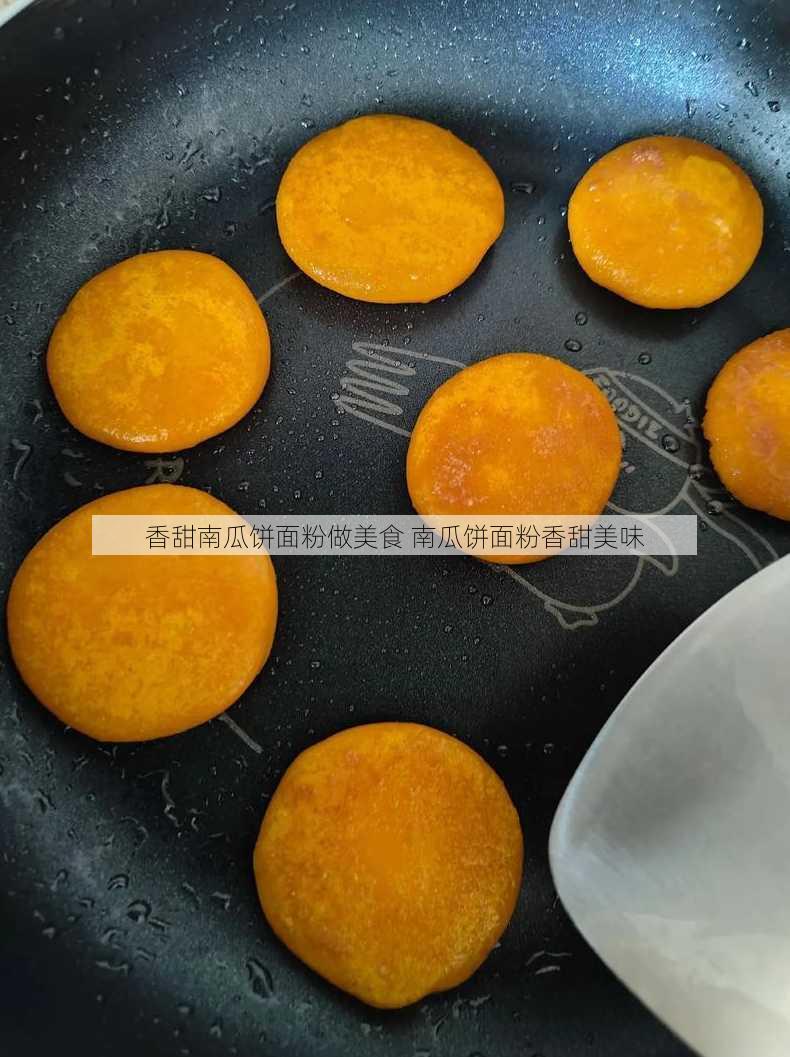 香甜南瓜饼面粉做美食 南瓜饼面粉香甜美味