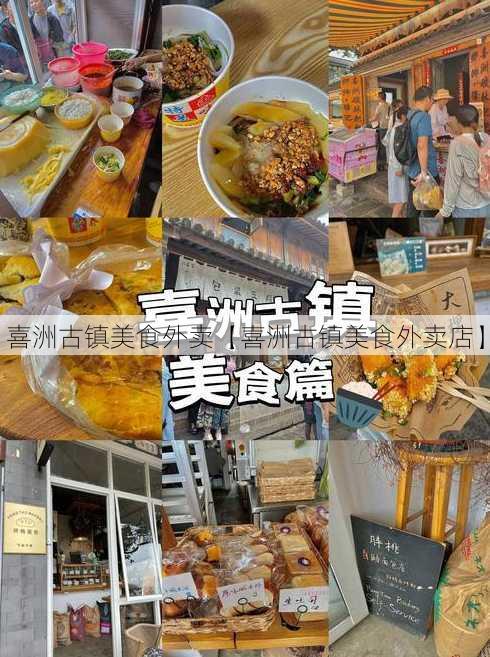 喜洲古镇美食外卖【喜洲古镇美食外卖店】