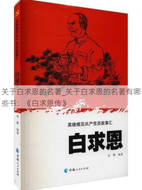 关于白求恩的名著_关于白求恩的名著有哪些书：《白求恩传》