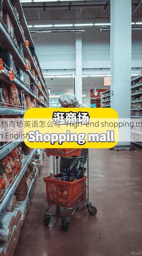 高档商场英语怎么写—High-end shopping mall in English