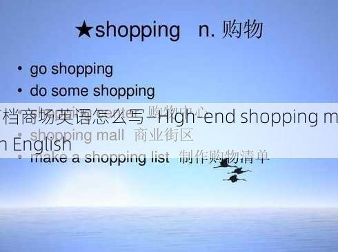 高档商场英语怎么写—High-end shopping mall in English