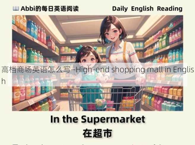 高档商场英语怎么写—High-end shopping mall in English