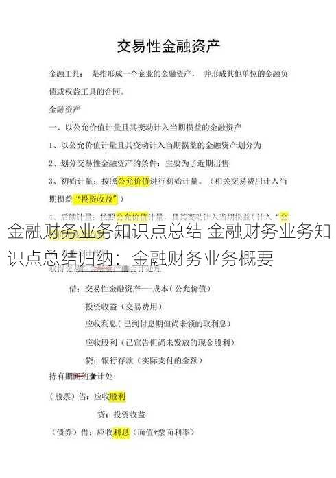 金融财务业务知识点总结 金融财务业务知识点总结归纳：金融财务业务概要