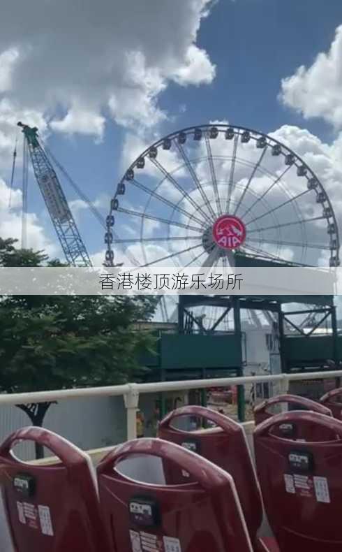 香港楼顶游乐场所