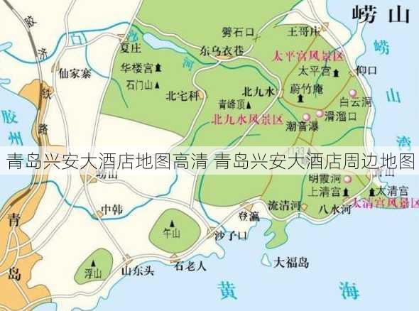 青岛兴安大酒店地图高清 青岛兴安大酒店周边地图