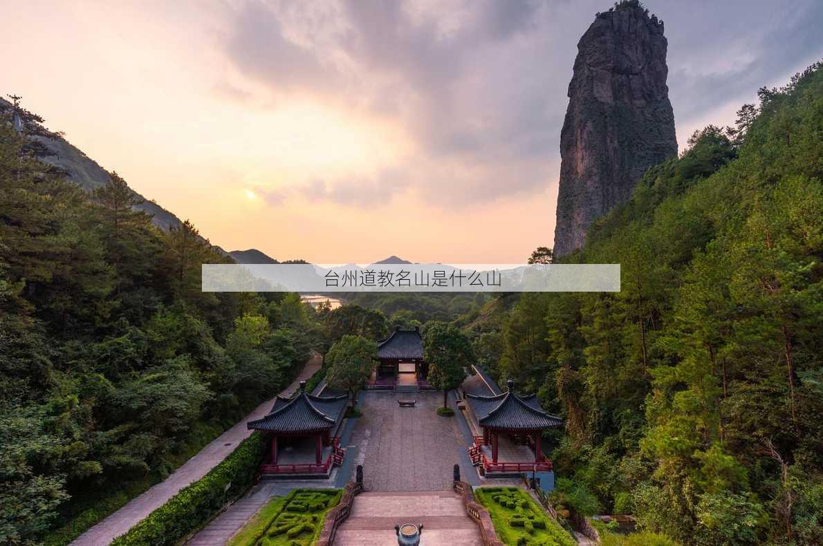 台州道教名山是什么山