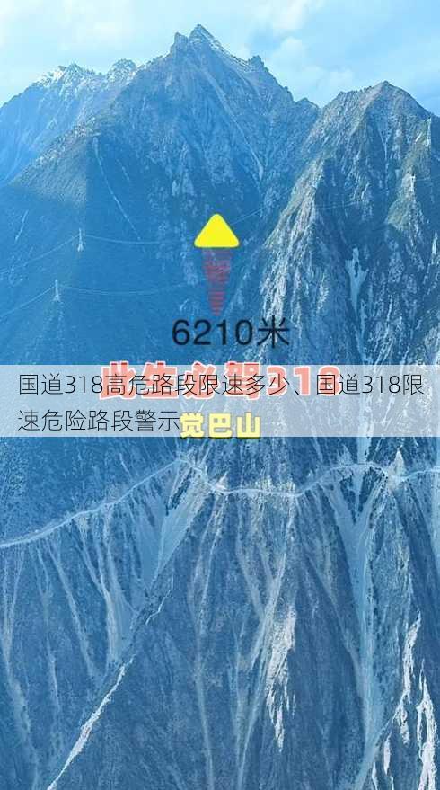 国道318高危路段限速多少、国道318限速危险路段警示