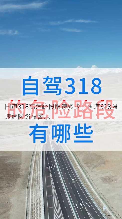 国道318高危路段限速多少、国道318限速危险路段警示