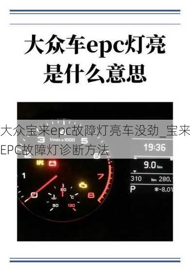 大众宝来epc故障灯亮车没劲_宝来EPC故障灯诊断方法