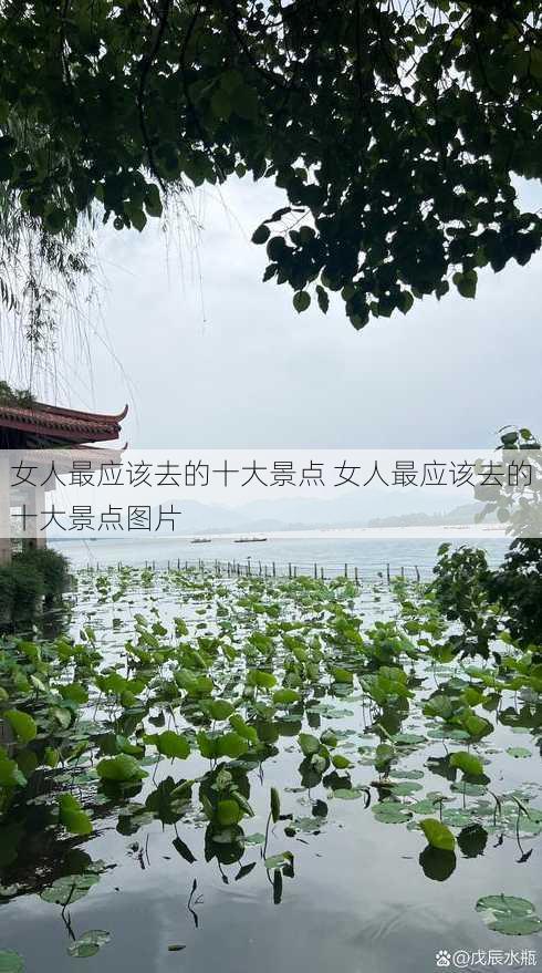 女人最应该去的十大景点 女人最应该去的十大景点图片