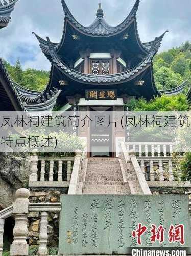 凤林祠建筑简介图片(凤林祠建筑特点概述)