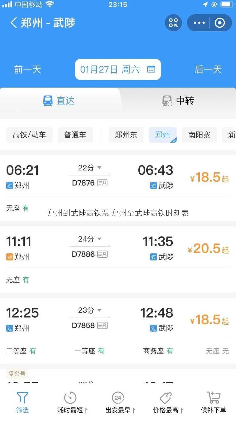 郑州到武陟高铁票 郑州至武陟高铁时刻表