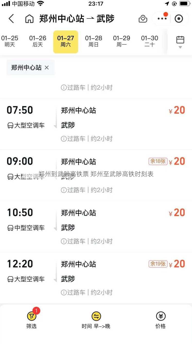 郑州到武陟高铁票 郑州至武陟高铁时刻表