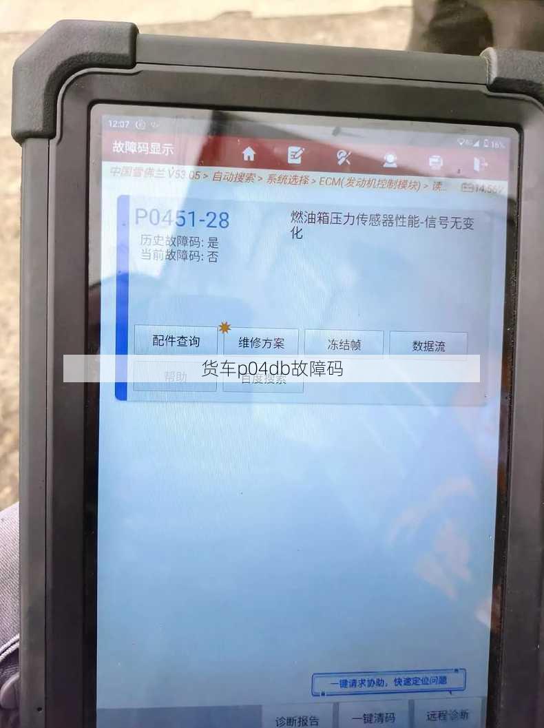 货车p04db故障码