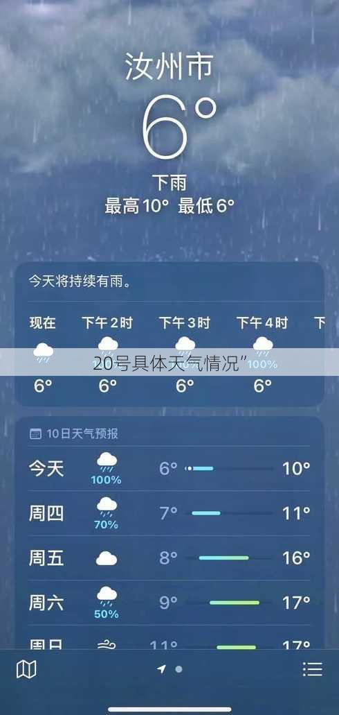 20号具体天气情况”