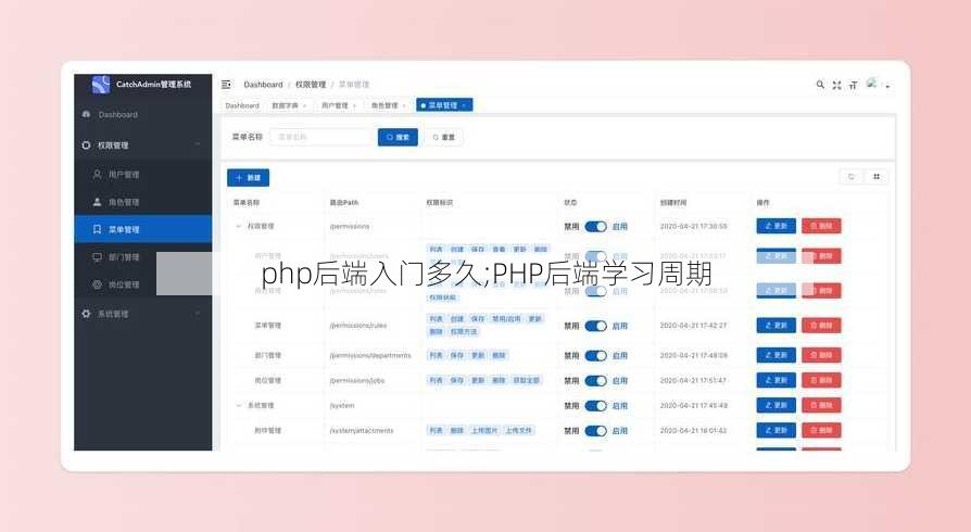 php后端入门多久;PHP后端学习周期