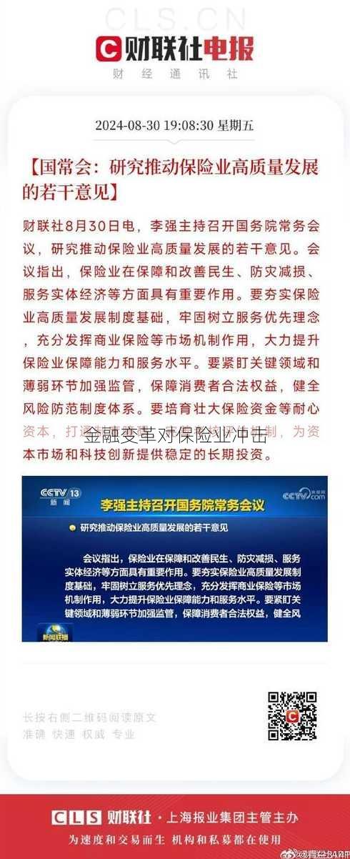 金融变革对保险业冲击