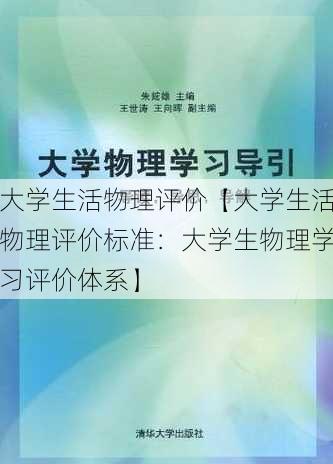 大学生活物理评价【大学生活物理评价标准：大学生物理学习评价体系】