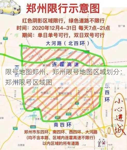 限号地图郑州、郑州限号地图区域划分：郑州限号区域图