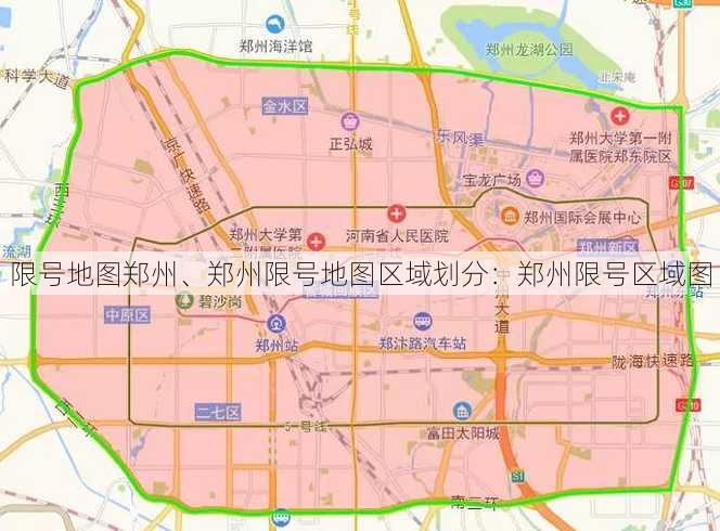 限号地图郑州、郑州限号地图区域划分：郑州限号区域图