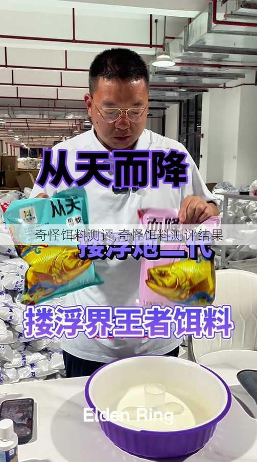 奇怪饵料测评,奇怪饵料测评结果