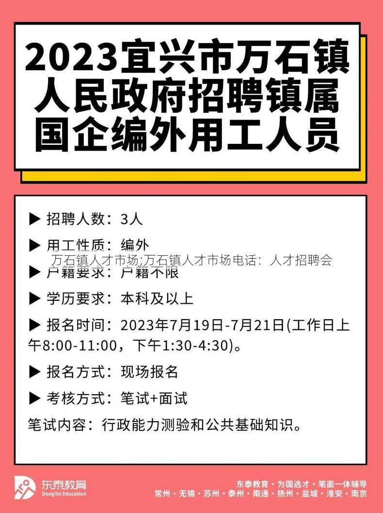 万石镇人才市场;万石镇人才市场电话：人才招聘会