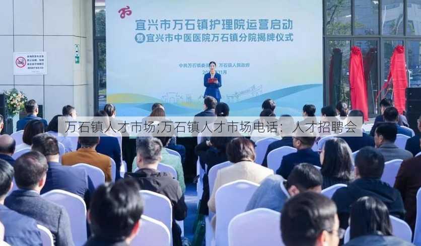 万石镇人才市场;万石镇人才市场电话：人才招聘会