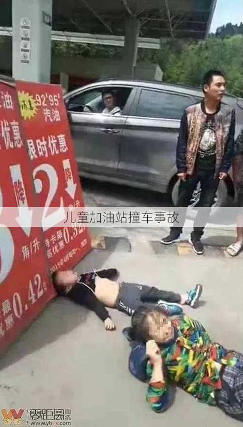 儿童加油站撞车事故