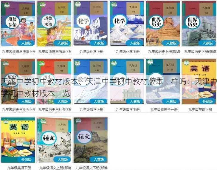 天津中学初中教材版本、天津中学初中教材版本一样吗：天津中学初中教材版本一览