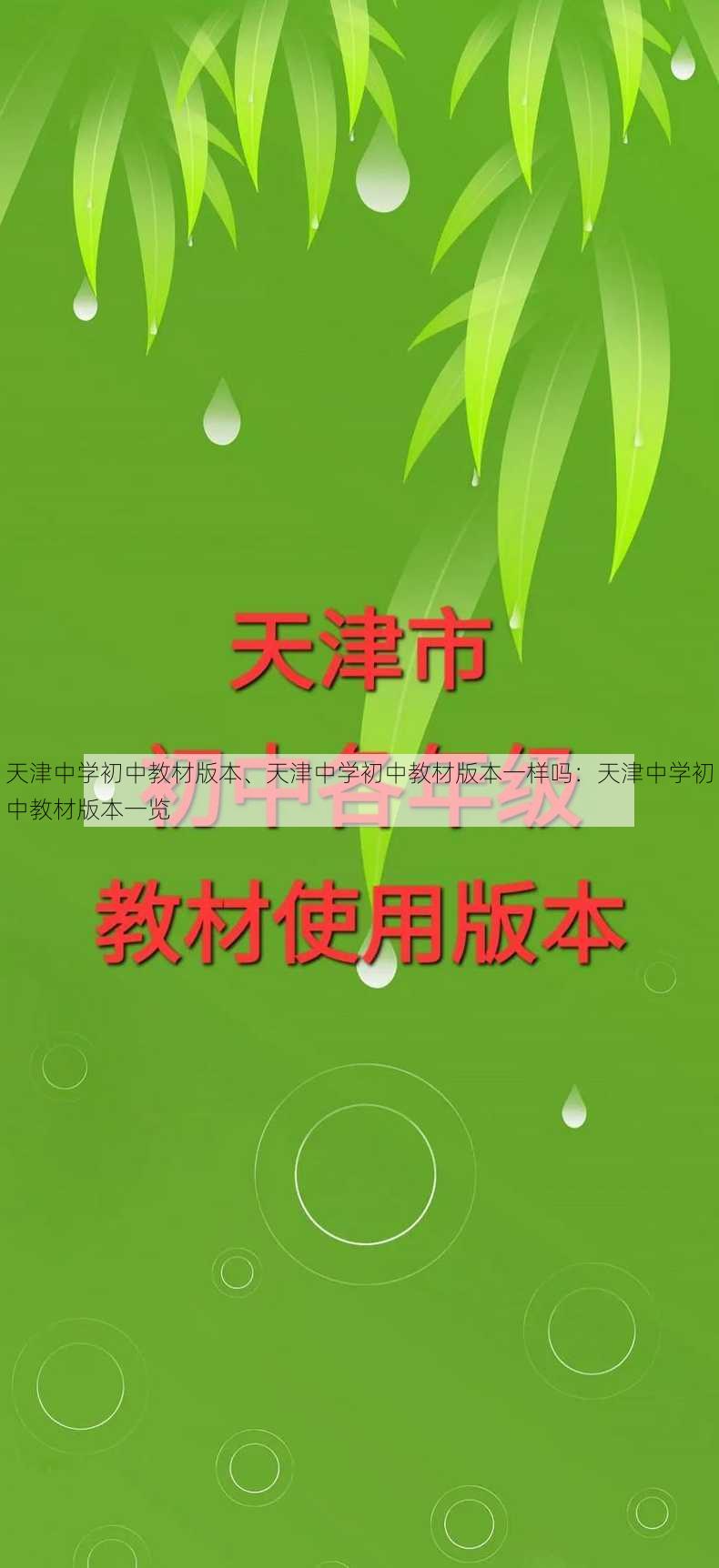 天津中学初中教材版本、天津中学初中教材版本一样吗：天津中学初中教材版本一览