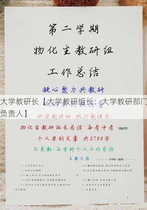 大学教研长【大学教研组长：大学教研部门负责人】